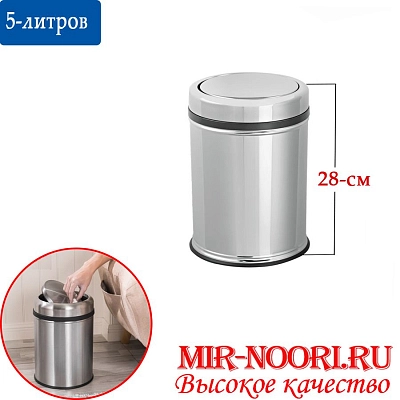 Мусорный бак нерж 5 л(Турция) 2810-5(1х6)