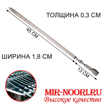 Шампур колц. 3х18х450 мм  (1х50)