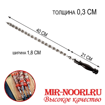 Шампур дер.руч.3х18х400 мм  (1х50)